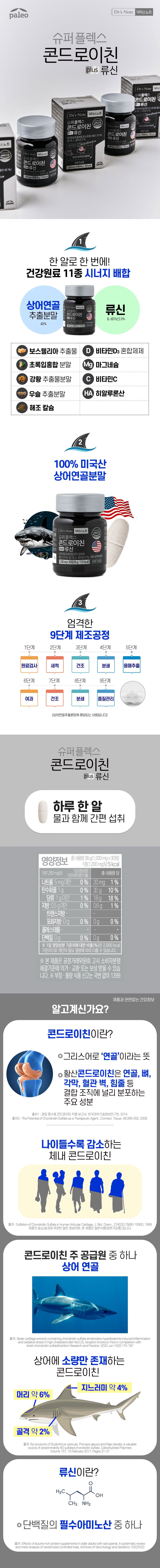 ☆[50프로 SALE] 슈퍼플렉스 콘드로이친 plus 류신 12박스